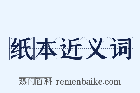 纸本近义词是什么意思的图片